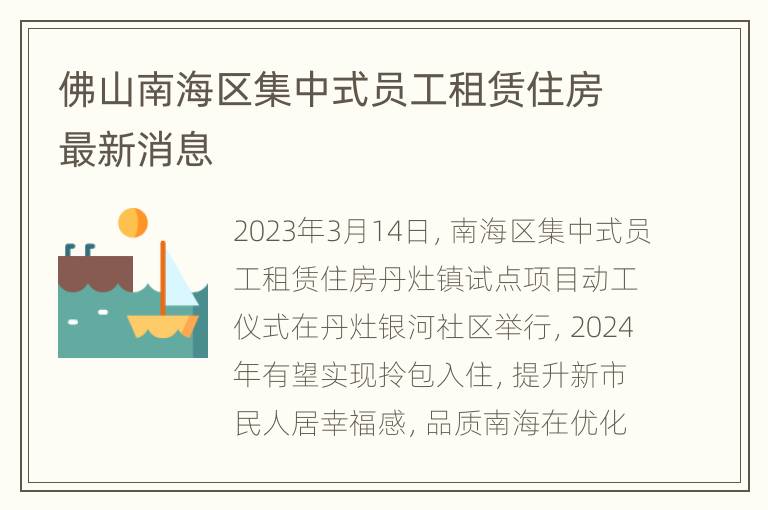 佛山南海区集中式员工租赁住房最新消息