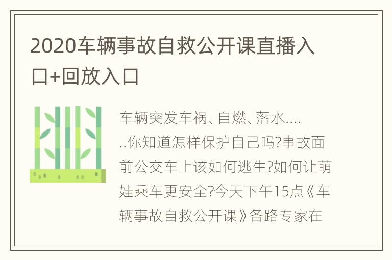 2020车辆事故自救公开课直播入口+回放入口