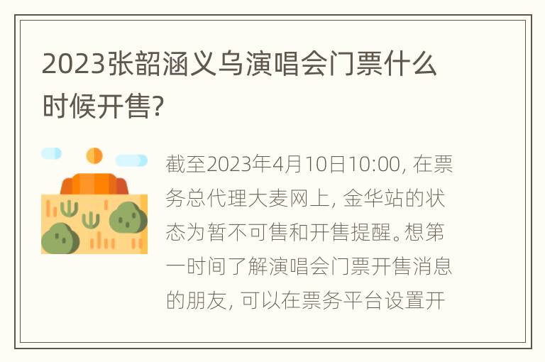 2023张韶涵义乌演唱会门票什么时候开售？