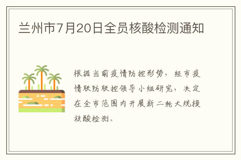 兰州市7月20日全员核酸检测通知