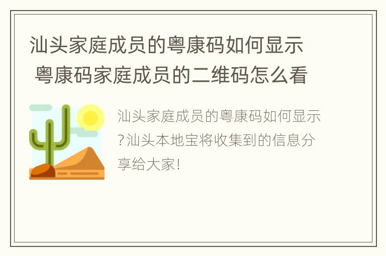 汕头家庭成员的粤康码如何显示 粤康码家庭成员的二维码怎么看