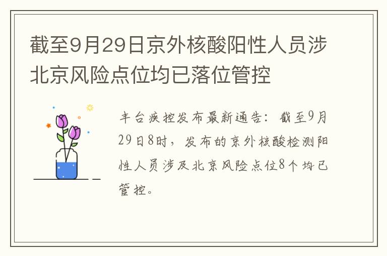 截至9月29日京外核酸阳性人员涉北京风险点位均已落位管控