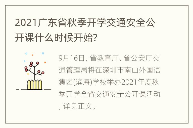 2021广东省秋季开学交通安全公开课什么时候开始？