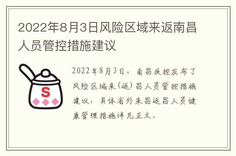 2022年8月3日风险区域来返南昌人员管控措施建议