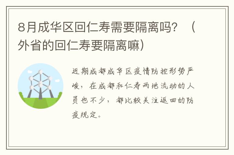 8月成华区回仁寿需要隔离吗？（外省的回仁寿要隔离嘛）