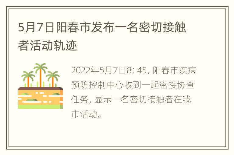 5月7日阳春市发布一名密切接触者活动轨迹