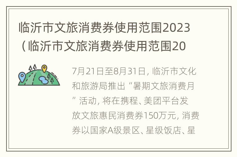 临沂市文旅消费券使用范围2023（临沂市文旅消费券使用范围2023）