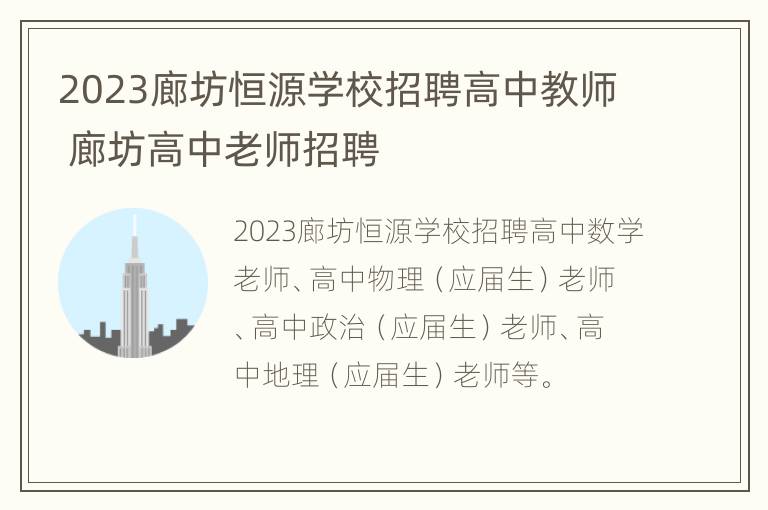 2023廊坊恒源学校招聘高中教师 廊坊高中老师招聘