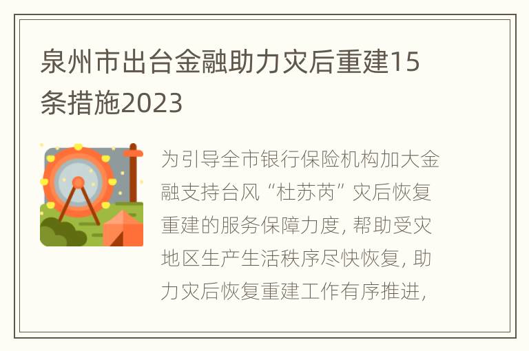 泉州市出台金融助力灾后重建15条措施2023