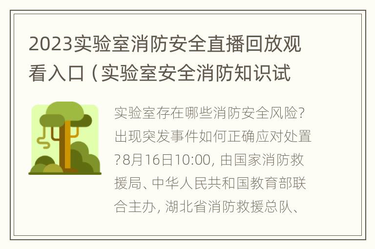 2023实验室消防安全直播回放观看入口（实验室安全消防知识试题）