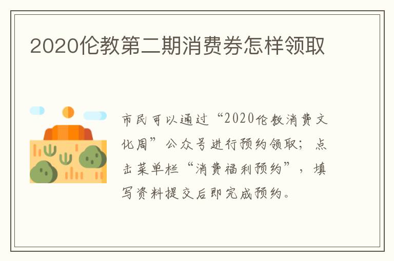 2020伦教第二期消费券怎样领取