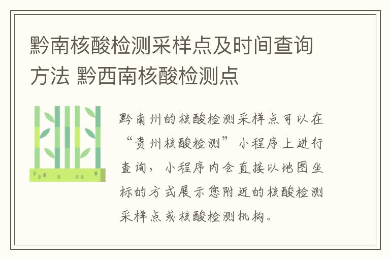 黔南核酸检测采样点及时间查询方法 黔西南核酸检测点