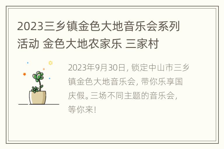 2023三乡镇金色大地音乐会系列活动 金色大地农家乐 三家村