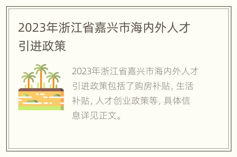 2023年浙江省嘉兴市海内外人才引进政策