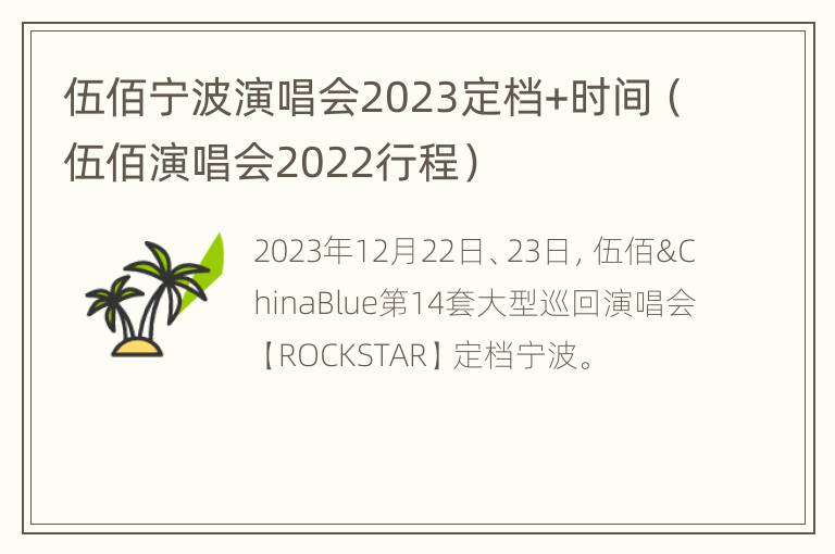 伍佰宁波演唱会2023定档+时间（伍佰演唱会2022行程）