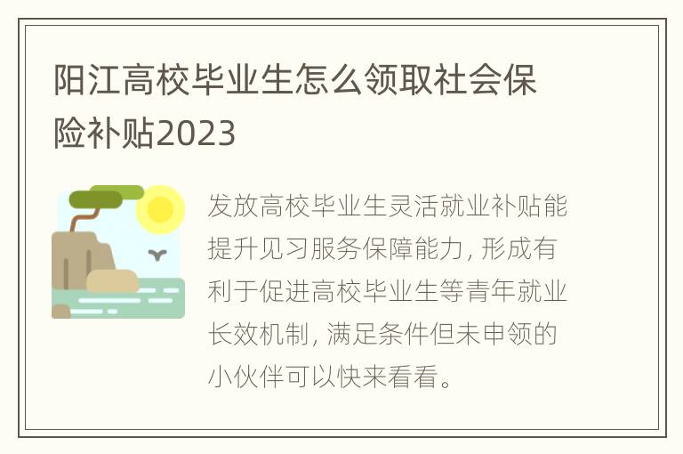 阳江高校毕业生怎么领取社会保险补贴2023