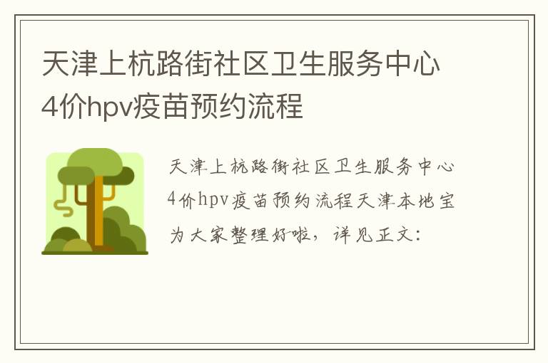 天津上杭路街社区卫生服务中心4价hpv疫苗预约流程