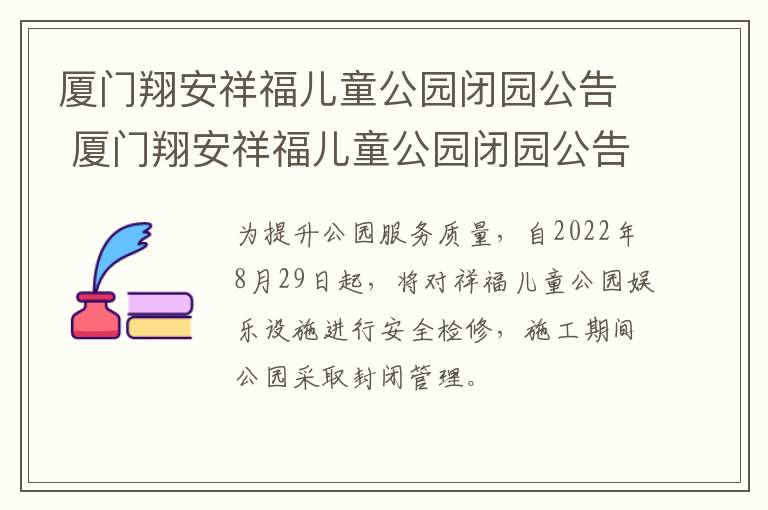 厦门翔安祥福儿童公园闭园公告 厦门翔安祥福儿童公园闭园公告最新