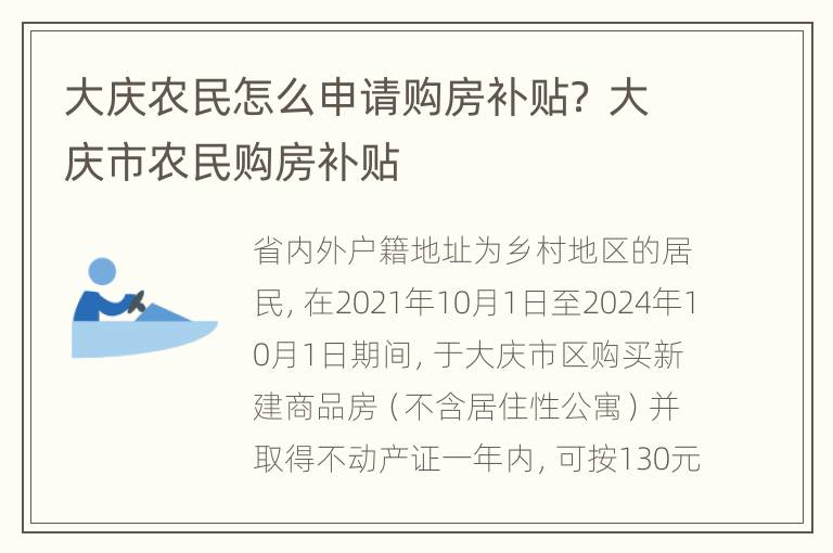 大庆农民怎么申请购房补贴？ 大庆市农民购房补贴