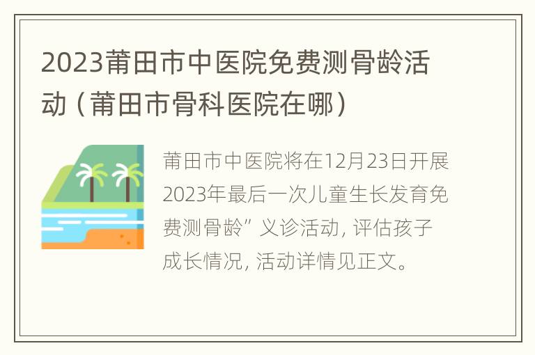 2023莆田市中医院免费测骨龄活动（莆田市骨科医院在哪）