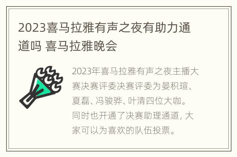 2023喜马拉雅有声之夜有助力通道吗 喜马拉雅晚会