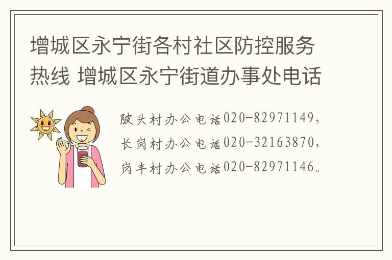 增城区永宁街各村社区防控服务热线 增城区永宁街道办事处电话