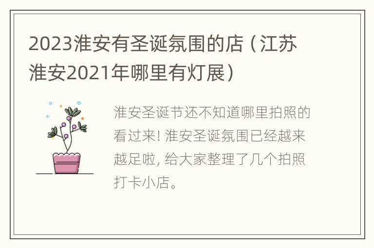 2023淮安有圣诞氛围的店（江苏淮安2021年哪里有灯展）