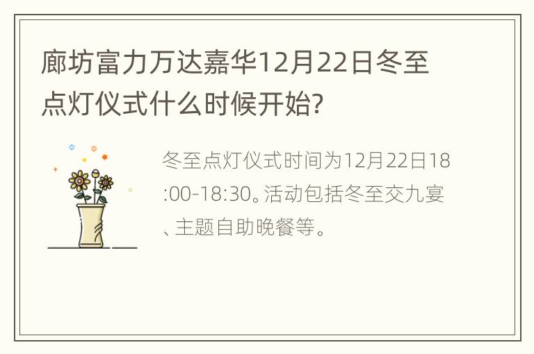 廊坊富力万达嘉华12月22日冬至点灯仪式什么时候开始？