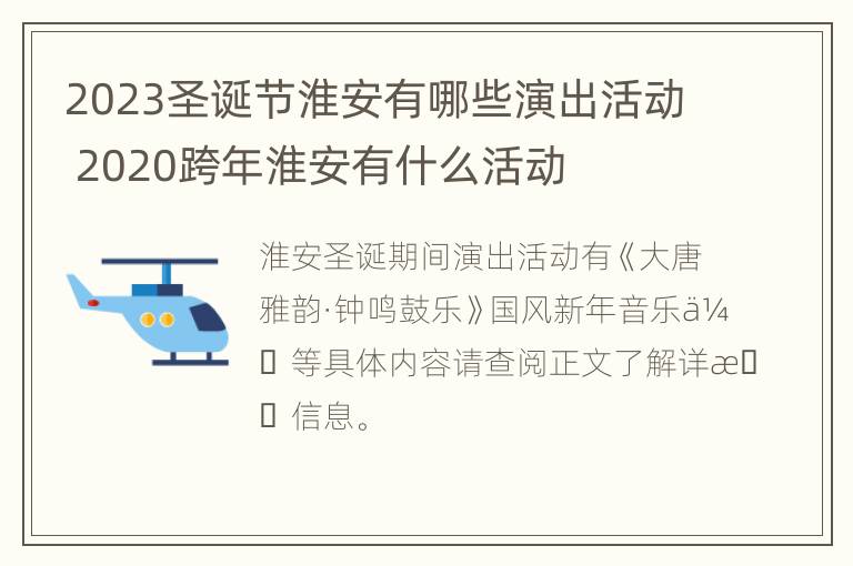 2023圣诞节淮安有哪些演出活动 2020跨年淮安有什么活动