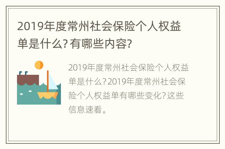 2019年度常州社会保险个人权益单是什么？有哪些内容？