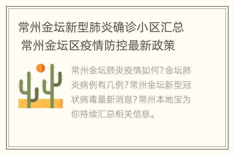 常州金坛新型肺炎确诊小区汇总 常州金坛区疫情防控最新政策