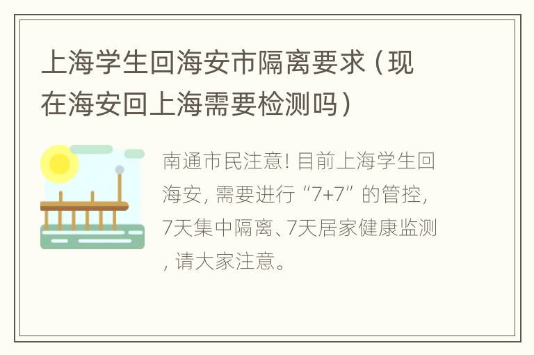 上海学生回海安市隔离要求（现在海安回上海需要检测吗）