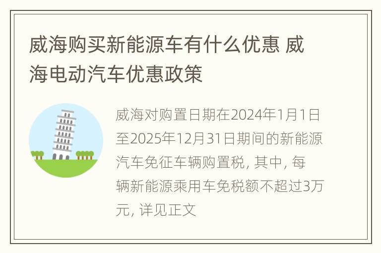 威海购买新能源车有什么优惠 威海电动汽车优惠政策