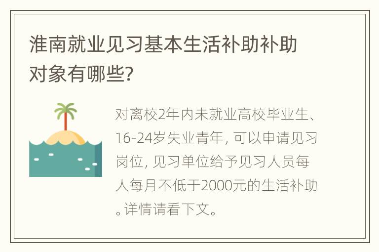 淮南就业见习基本生活补助补助对象有哪些？