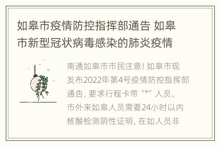 如皋市疫情防控指挥部通告 如皋市新型冠状病毒感染的肺炎疫情防控指挥部