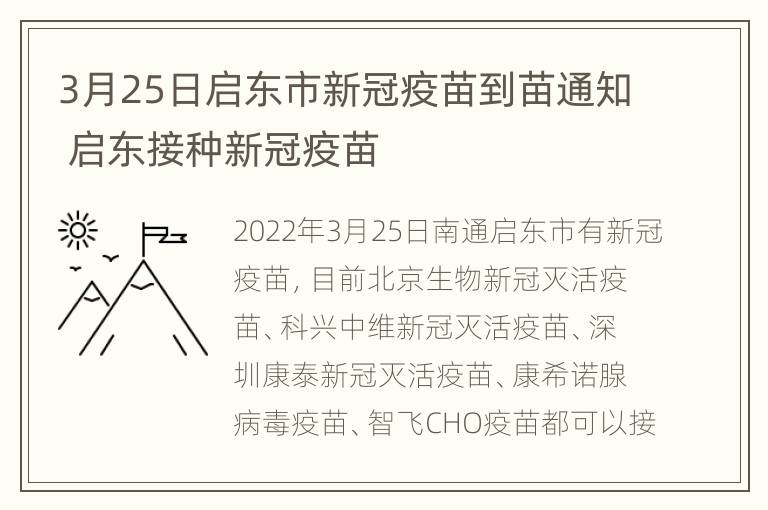 3月25日启东市新冠疫苗到苗通知 启东接种新冠疫苗