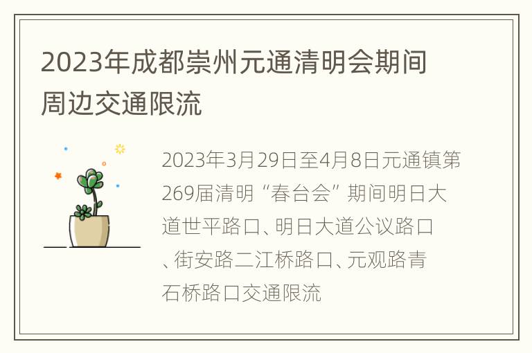 2023年成都崇州元通清明会期间周边交通限流