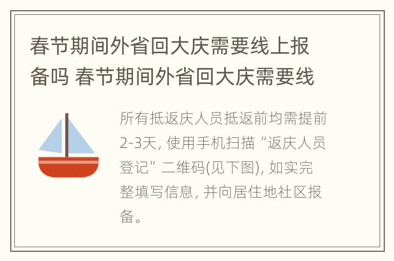 春节期间外省回大庆需要线上报备吗 春节期间外省回大庆需要线上报备吗