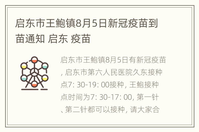 启东市王鲍镇8月5日新冠疫苗到苗通知 启东 疫苗