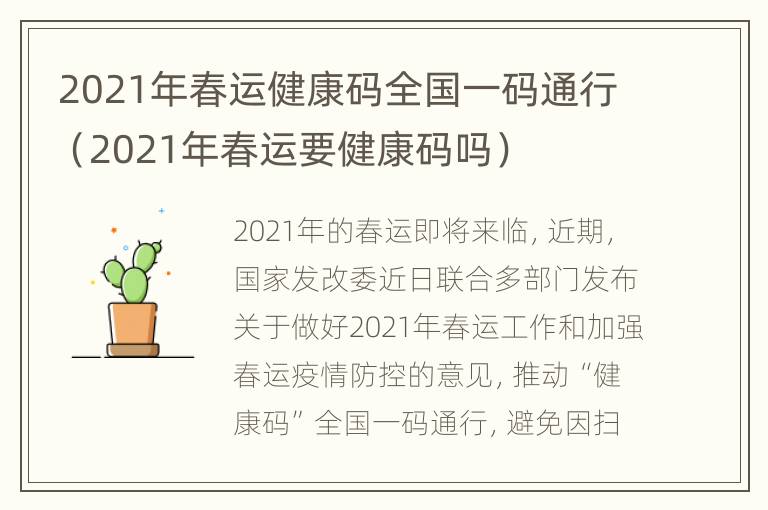 2021年春运健康码全国一码通行（2021年春运要健康码吗）