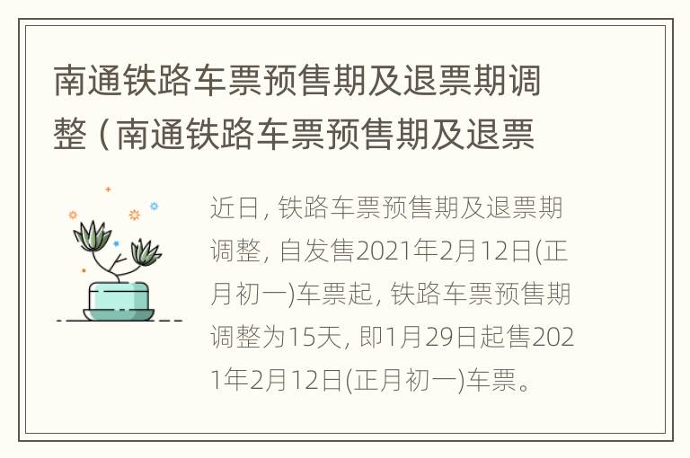 南通铁路车票预售期及退票期调整（南通铁路车票预售期及退票期调整表）