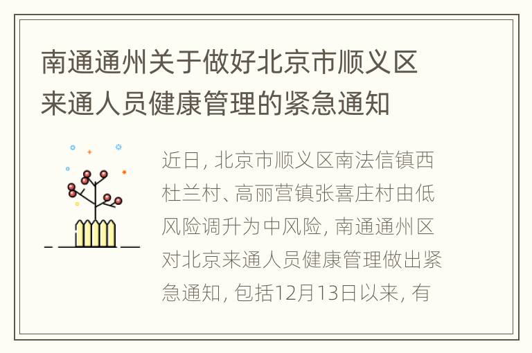 南通通州关于做好北京市顺义区来通人员健康管理的紧急通知