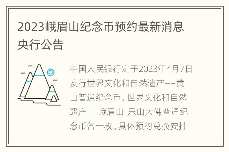 2023峨眉山纪念币预约最新消息央行公告