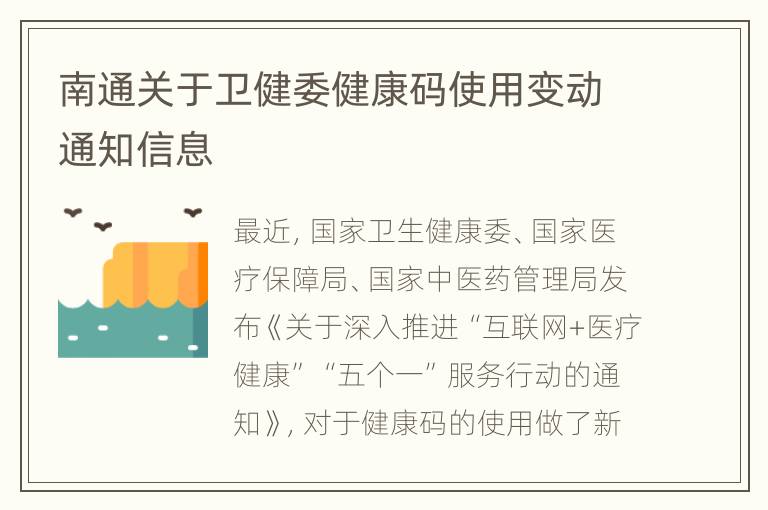 南通关于卫健委健康码使用变动通知信息