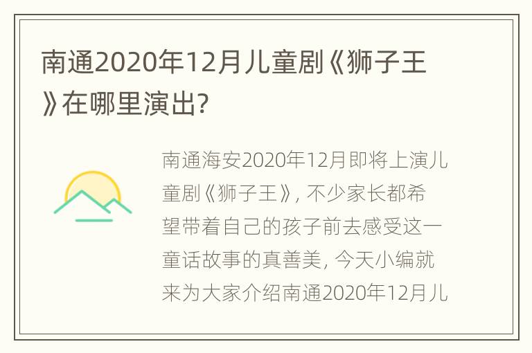 南通2020年12月儿童剧《狮子王》在哪里演出?