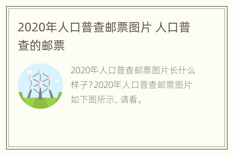 2020年人口普查邮票图片 人口普查的邮票