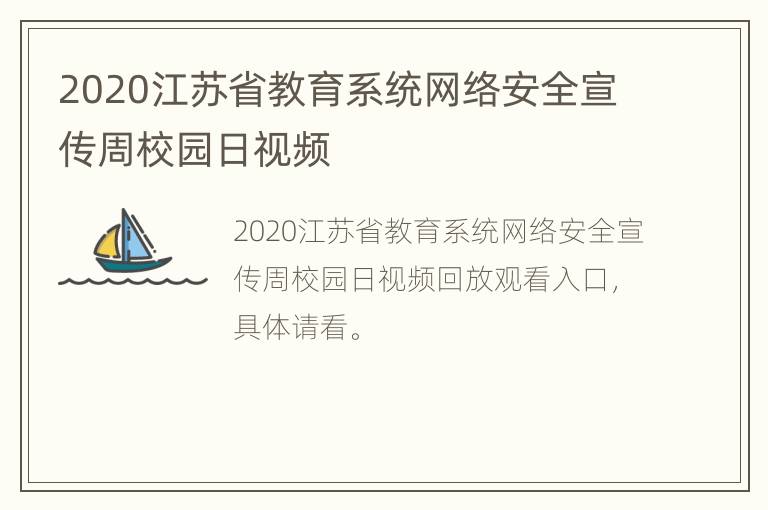 2020江苏省教育系统网络安全宣传周校园日视频