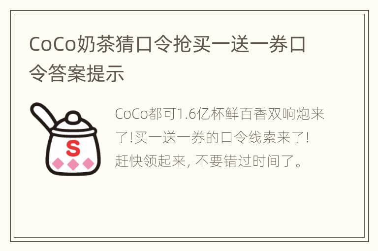 CoCo奶茶猜口令抢买一送一券口令答案提示