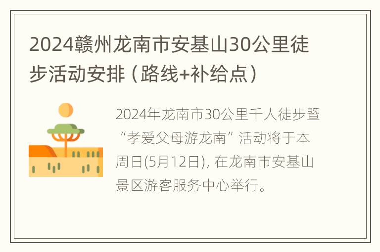 2024赣州龙南市安基山30公里徒步活动安排（路线+补给点）