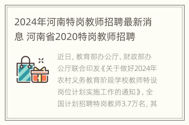 2024年河南特岗教师招聘最新消息 河南省2020特岗教师招聘